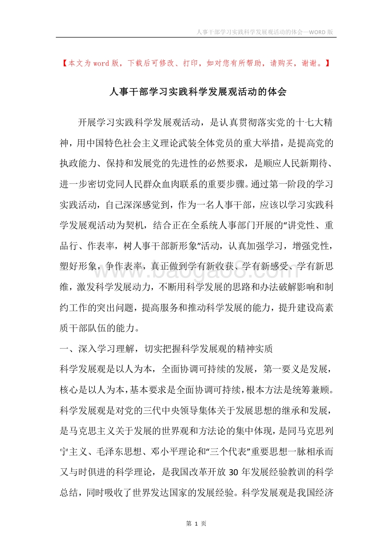人事干部学习实践科学发展观活动的体会.docx_第1页