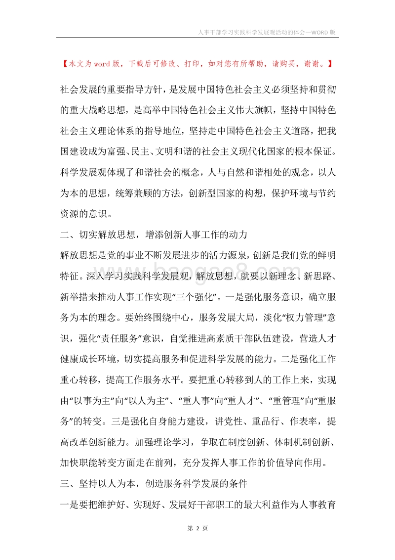 人事干部学习实践科学发展观活动的体会.docx_第2页