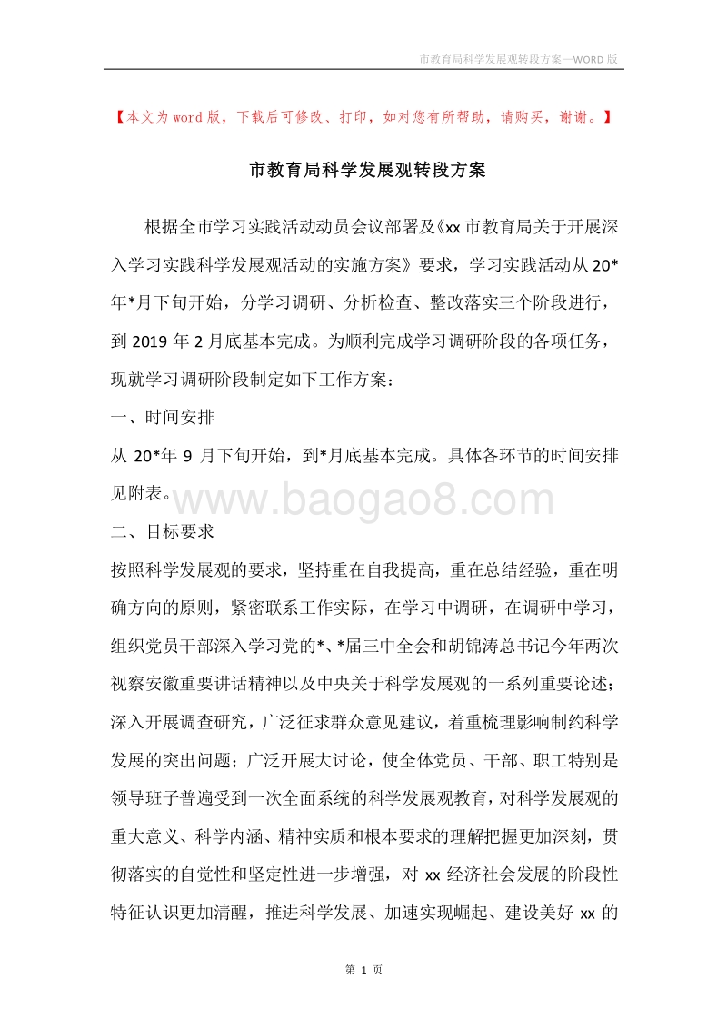 市教育局科学发展观转段方案.docx_第1页