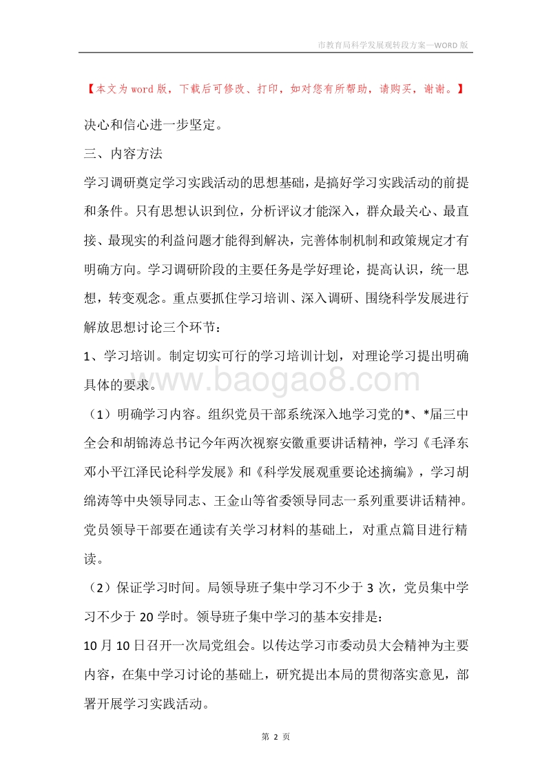 市教育局科学发展观转段方案.docx_第2页