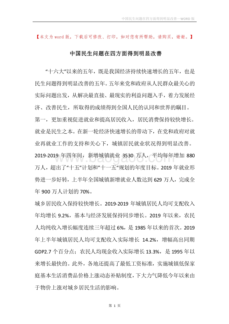 中国民生问题在四方面得到明显改善.docx_第1页