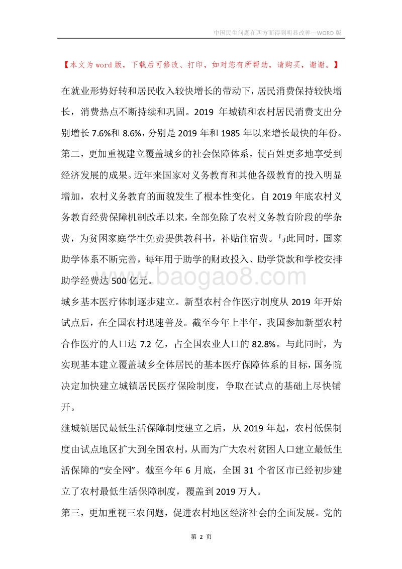 中国民生问题在四方面得到明显改善.docx_第2页