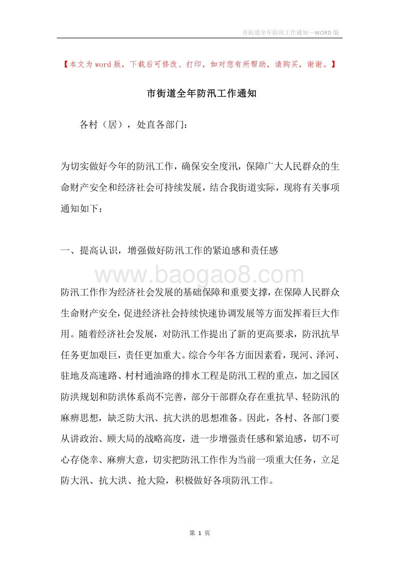 市街道全年防汛工作通知.docx_第1页