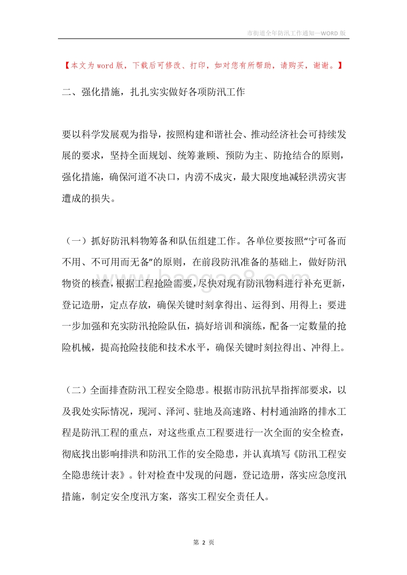 市街道全年防汛工作通知.docx_第2页