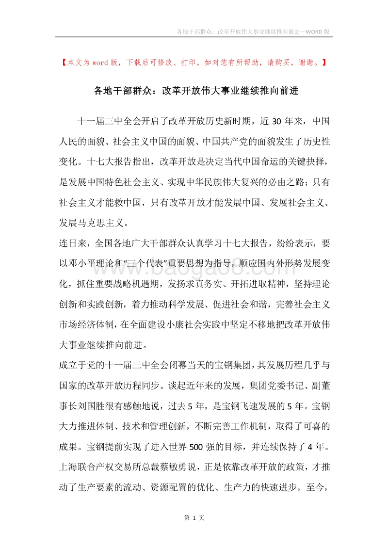 各地干部群众：改革开放伟大事业继续推向前进.docx_第1页