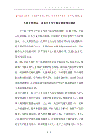 各地干部群众：改革开放伟大事业继续推向前进.docx