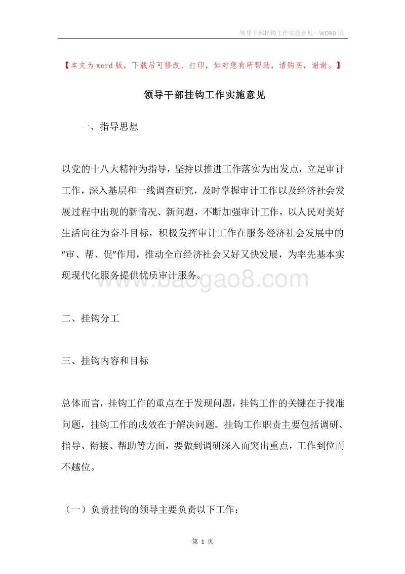 领导干部挂钩工作实施意见.docx_第1页