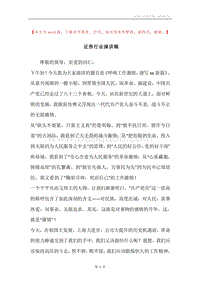 证券行业演讲稿.docx