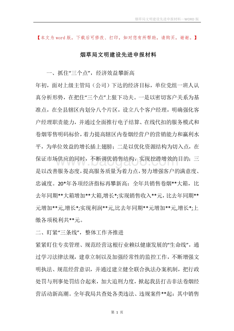 烟草局文明建设先进申报材料.docx_第1页