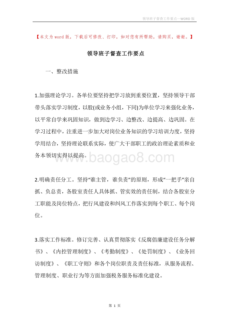 领导班子督查工作要点.docx_第1页