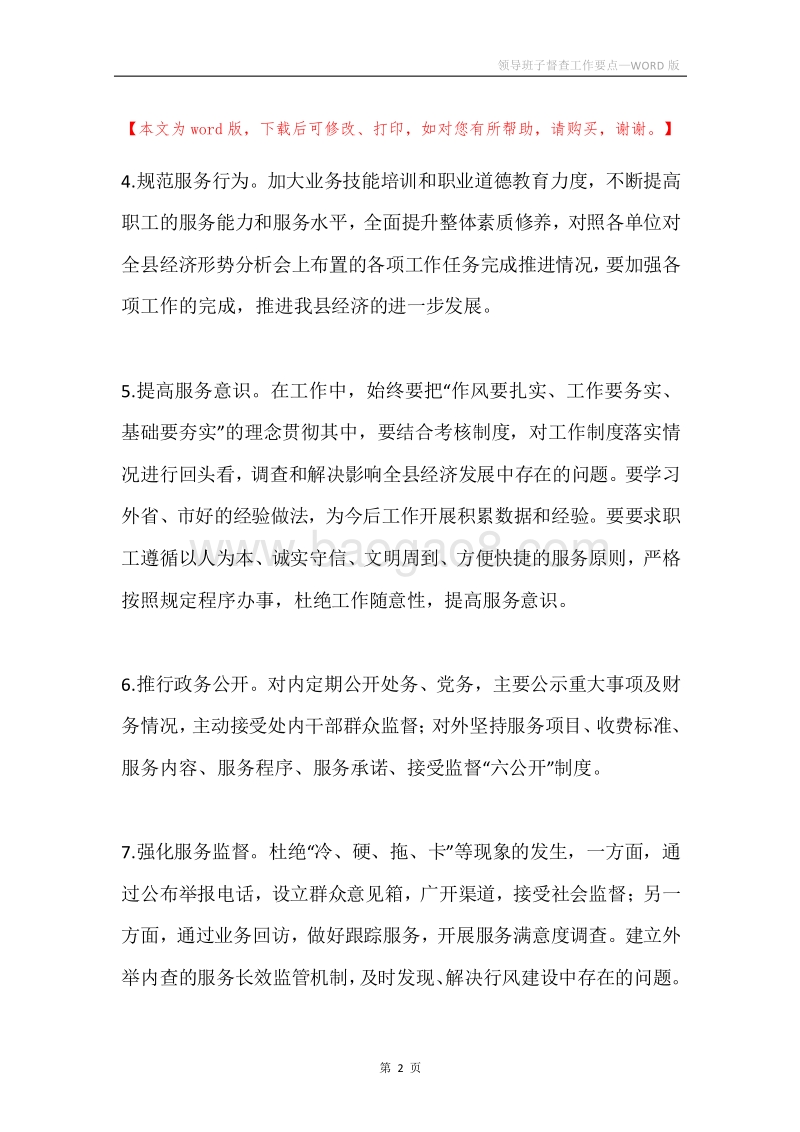 领导班子督查工作要点.docx_第2页