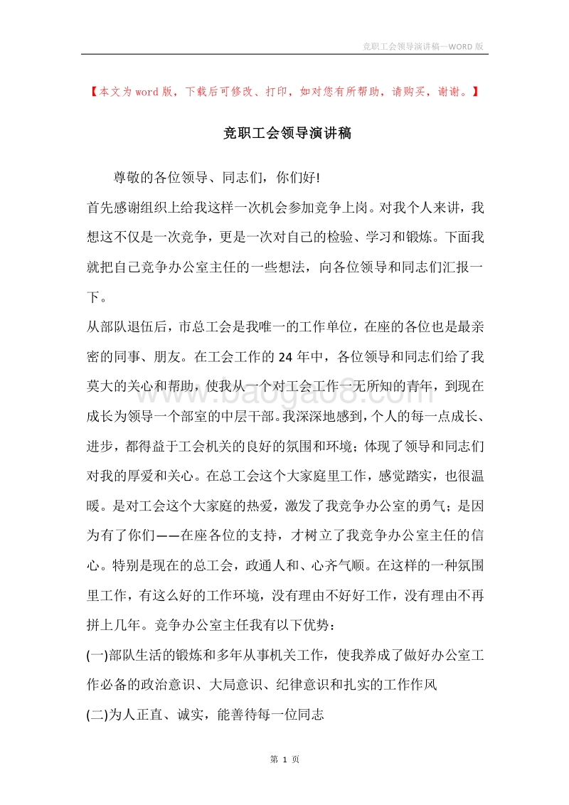 竞职工会领导演讲稿.docx_第1页