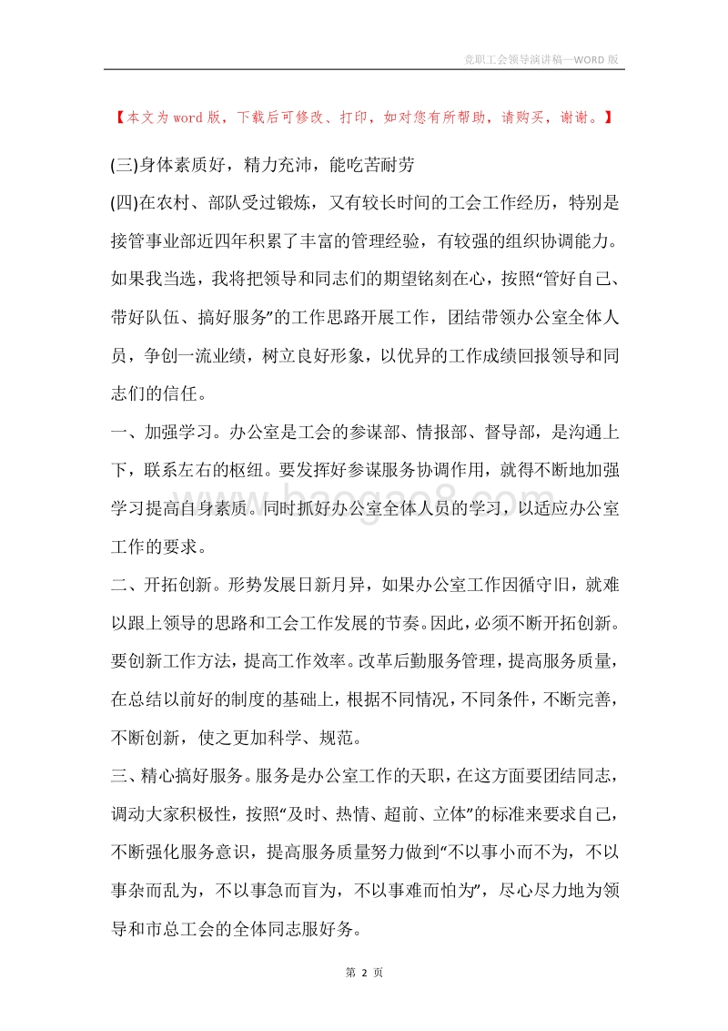 竞职工会领导演讲稿.docx_第2页
