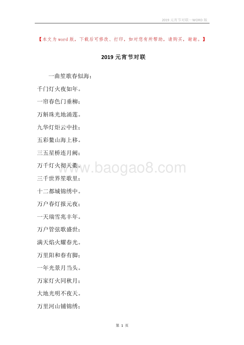2019元宵节对联.docx_第1页