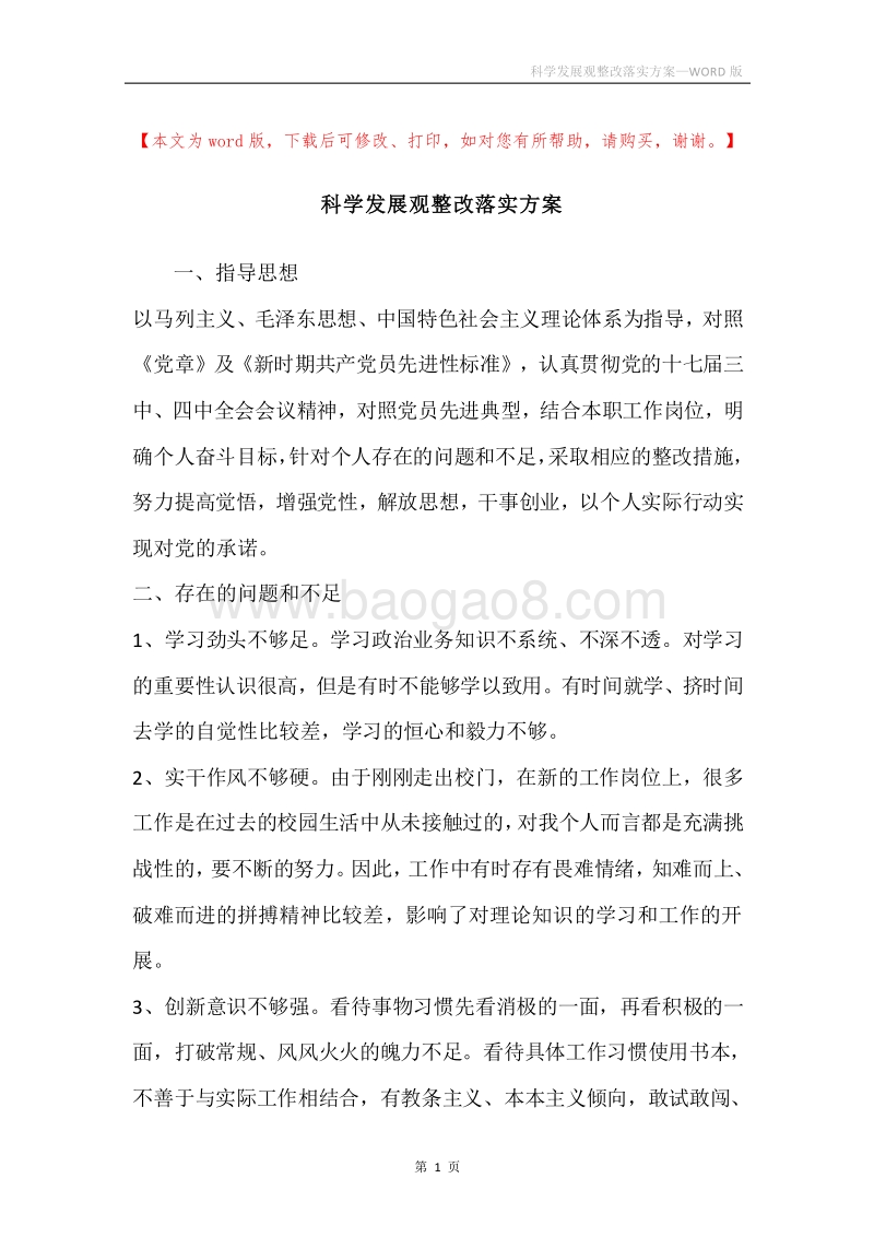 科学发展观整改落实方案.docx_第1页