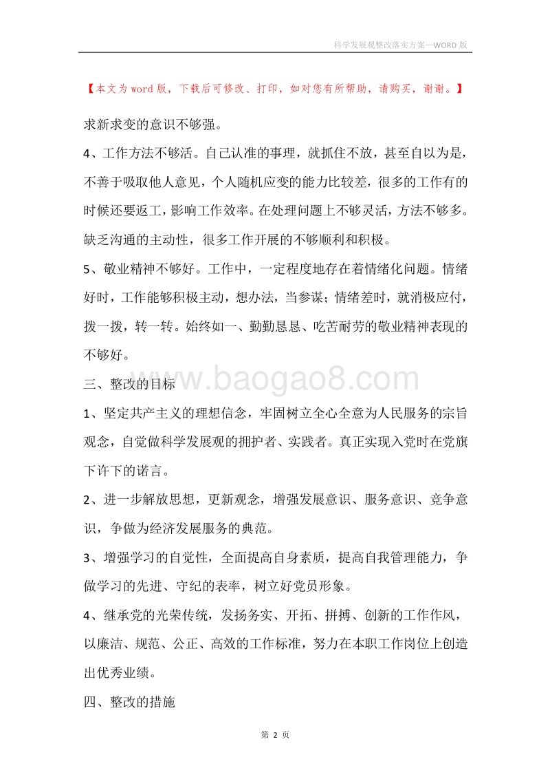 科学发展观整改落实方案.docx_第2页