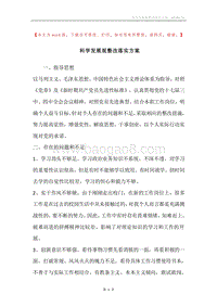 科学发展观整改落实方案.docx