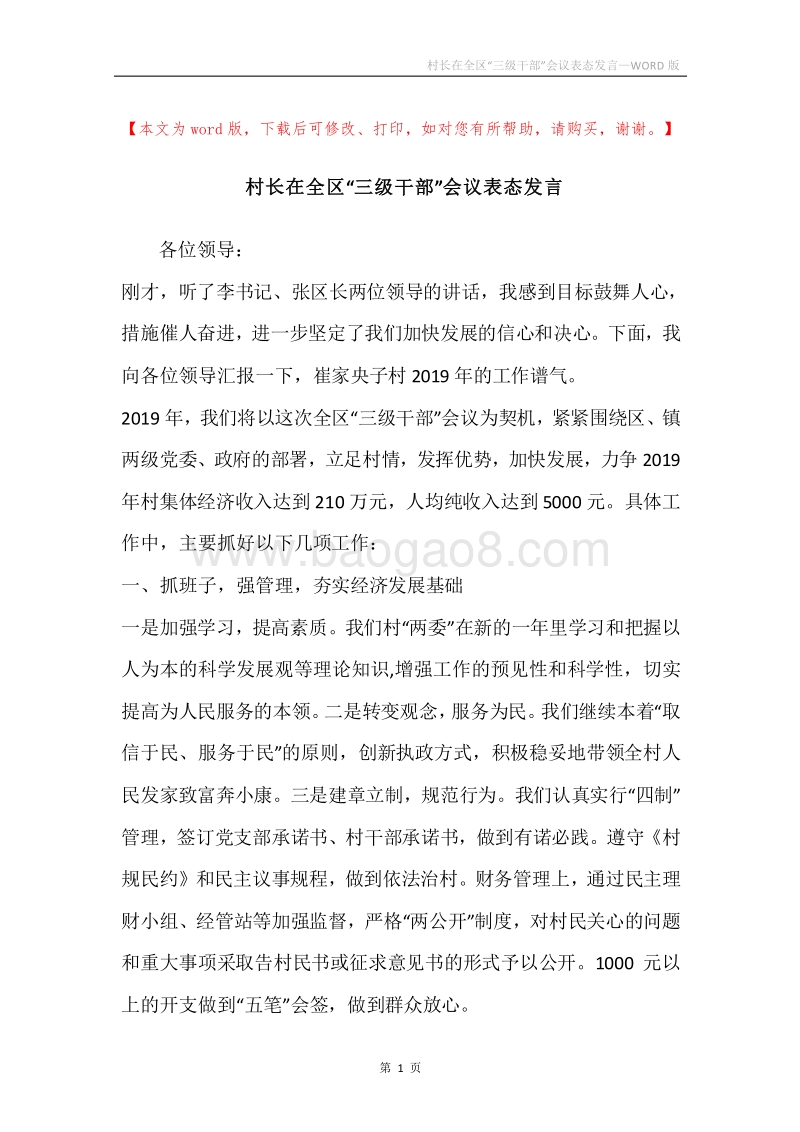 村长在全区“三级干部”会议表态发言.docx_第1页
