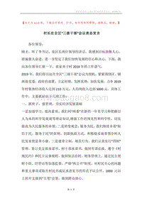 村长在全区“三级干部”会议表态发言.docx
