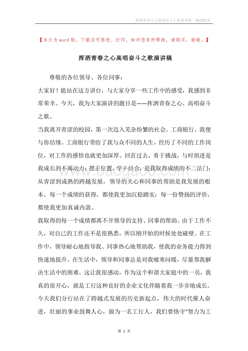 挥洒青春之心高唱奋斗之歌演讲稿.docx_第1页