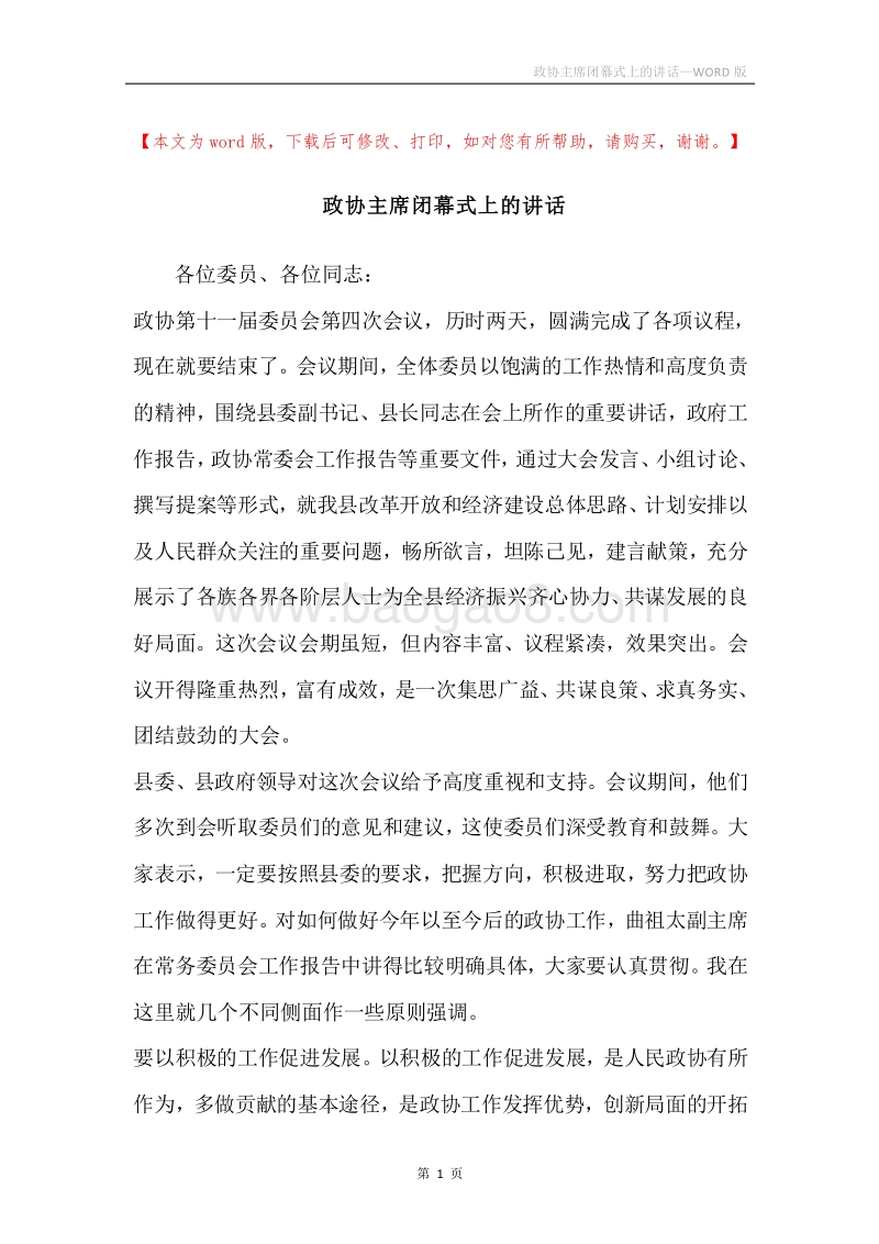 政协主席闭幕式上的讲话.docx_第1页