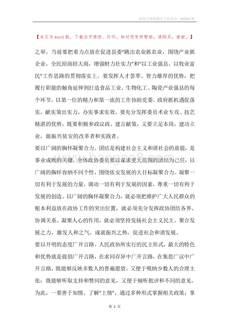 政协主席闭幕式上的讲话.docx_第2页