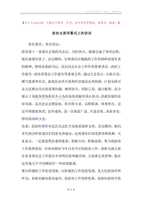 政协主席闭幕式上的讲话.docx