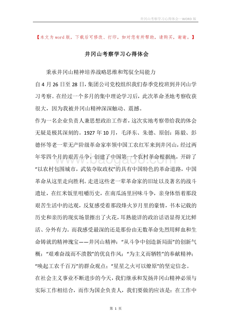 井冈山考察学习心得体会.docx_第1页