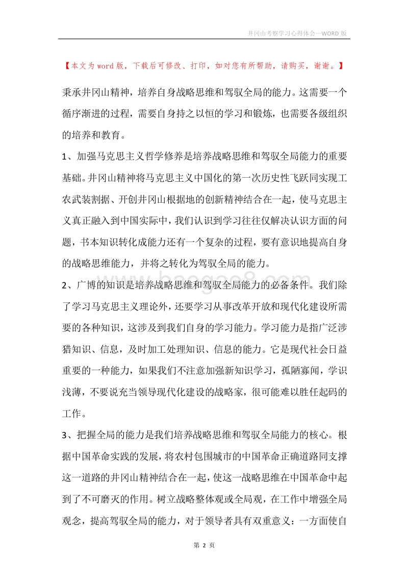 井冈山考察学习心得体会.docx_第2页