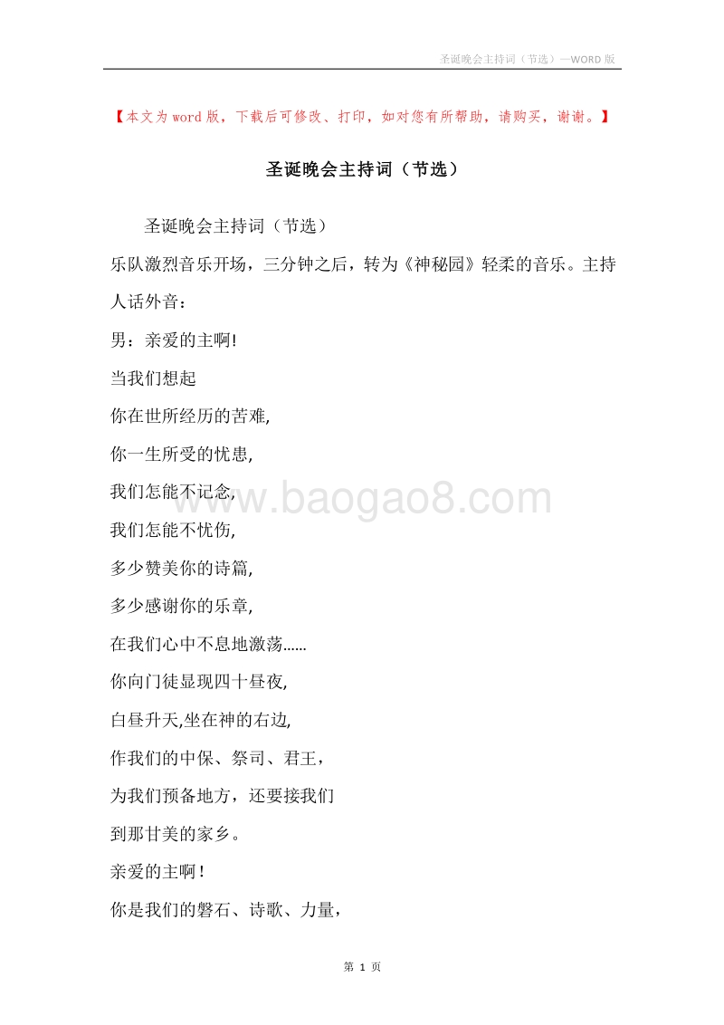 圣诞晚会主持词（节选）_1.docx_第1页