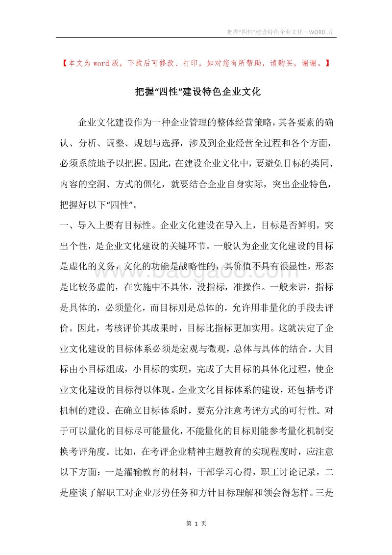 把握“四性”建设特色企业文化.docx_第1页