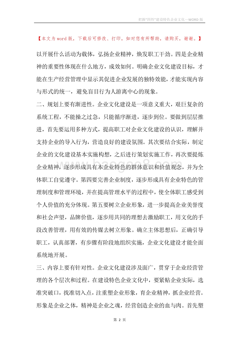 把握“四性”建设特色企业文化.docx_第2页