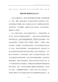 把握“四性”建设特色企业文化.docx
