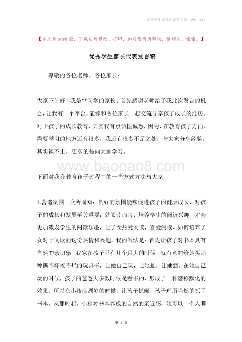 优秀学生家长代表发言稿.docx_第1页