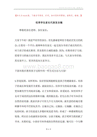 优秀学生家长代表发言稿.docx