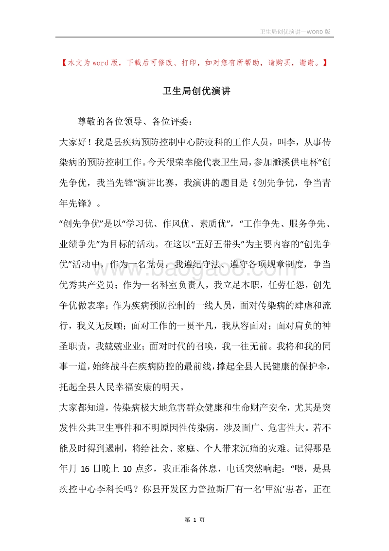 卫生局创优演讲.docx_第1页
