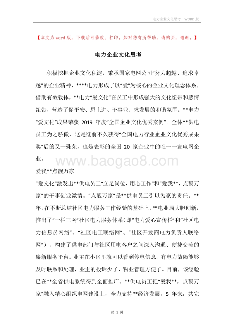 电力企业文化思考.docx_第1页