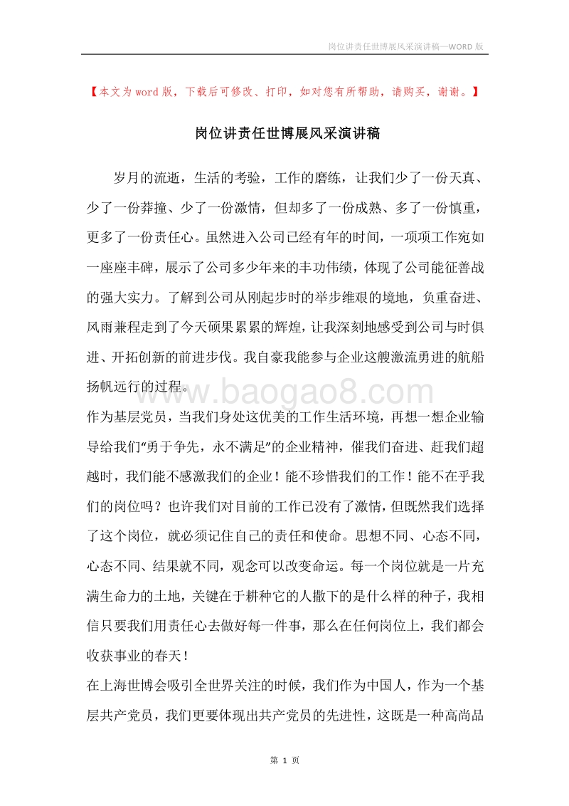 岗位讲责任世博展风采演讲稿.docx_第1页