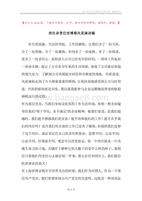 岗位讲责任世博展风采演讲稿.docx