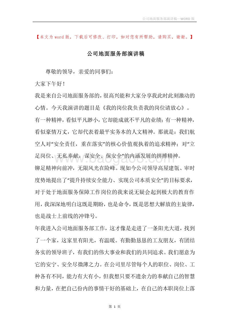 公司地面服务部演讲稿.docx_第1页