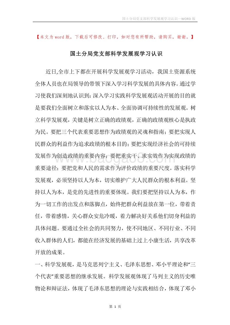 国土分局党支部科学发展观学习认识.docx_第1页