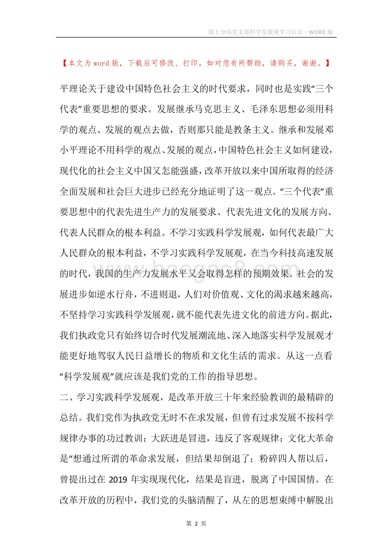 国土分局党支部科学发展观学习认识.docx_第2页