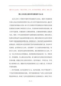 国土分局党支部科学发展观学习认识.docx