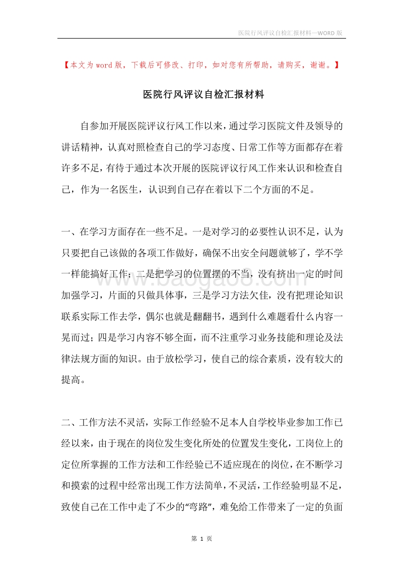 医院行风评议自检汇报材料.docx_第1页