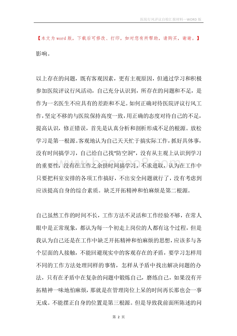医院行风评议自检汇报材料.docx_第2页
