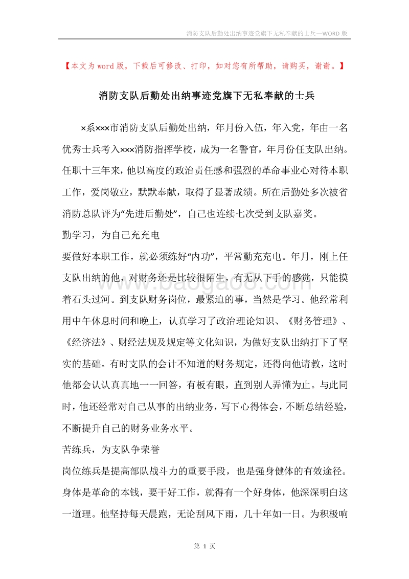 消防支队后勤处出纳事迹党旗下无私奉献的士兵.docx_第1页