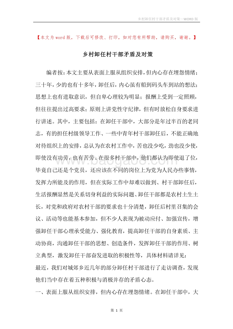 乡村卸任村干部矛盾及对策.docx_第1页