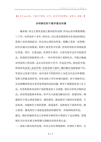 乡村卸任村干部矛盾及对策.docx
