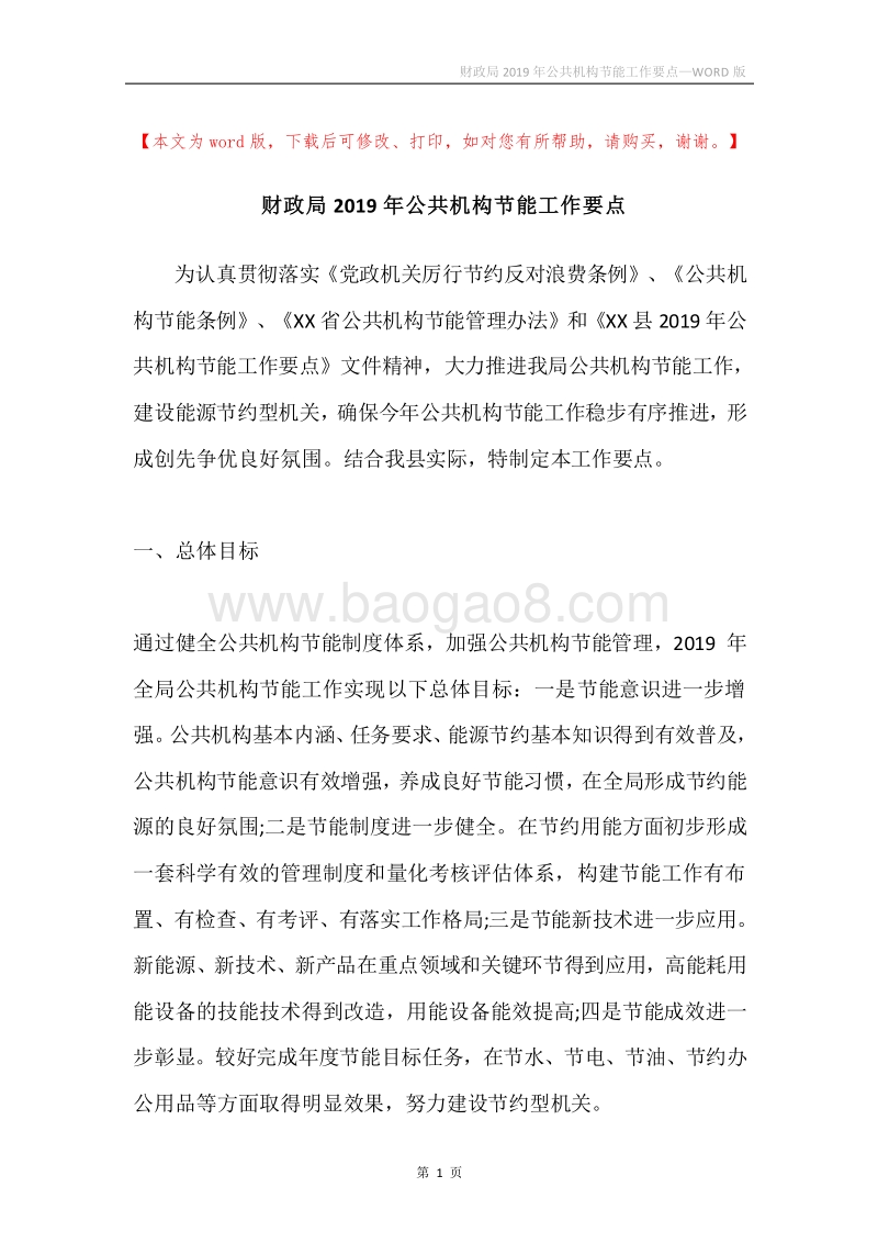 财政局2019年公共机构节能工作要点.docx_第1页