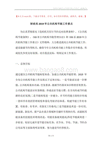 财政局2019年公共机构节能工作要点.docx